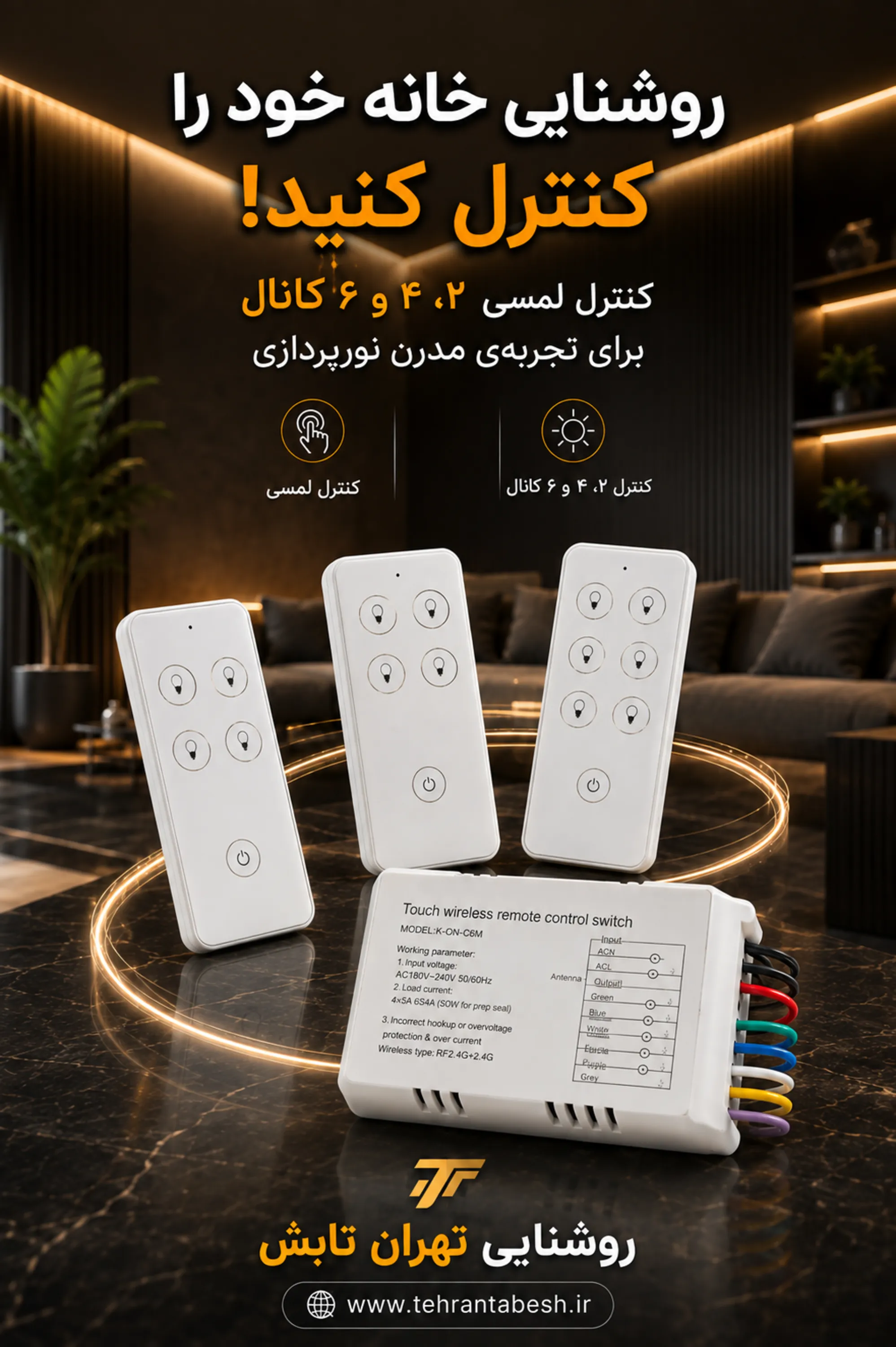 ریموت کنترل روشنایی لمسی